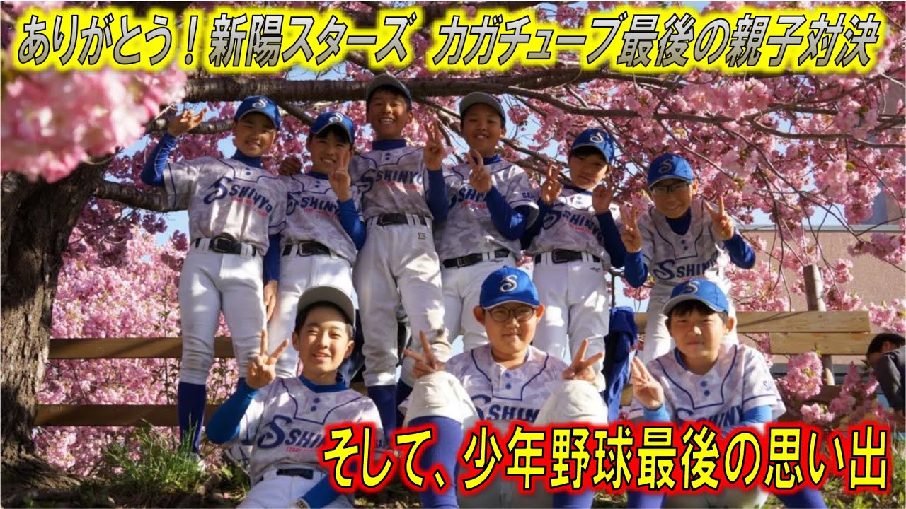 【ありがとう！新陽スターズ】カガチューブ最後の親子対決！！