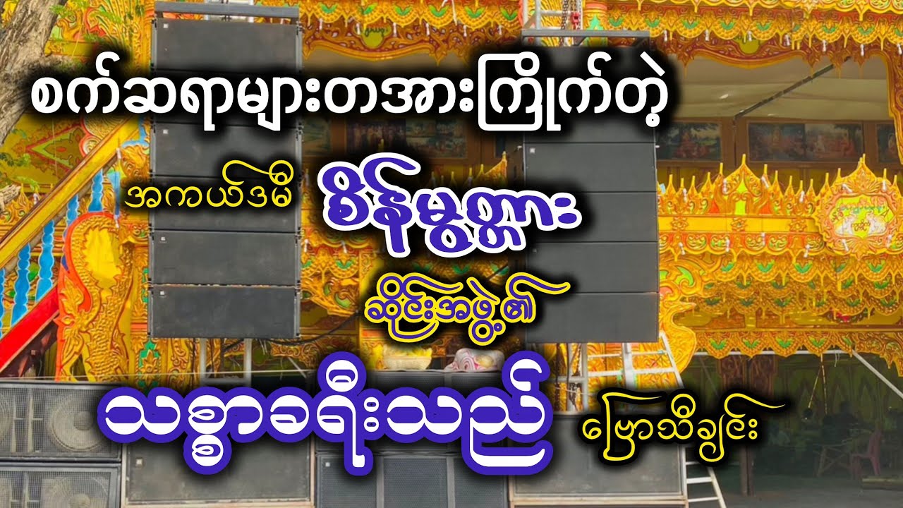 စက်ဆရာများအသည်းစွဲ ဂီတစာဆိုစိန်မွတ္တား၏ သစ္စာခရီးသည် ဗြော