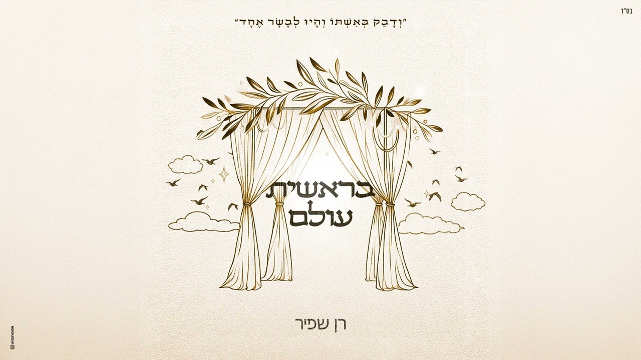רן שפיר - בראשית עולם (קאבר)