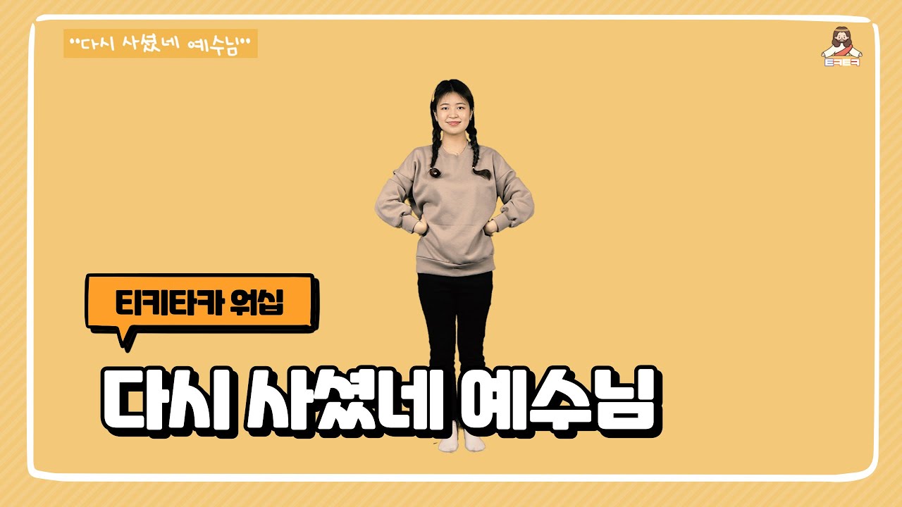 다시 사셨네 예수님 | 영유아유치부 전국연합회 | 부활절 | 사순절 6주차 | 어린이 찬양율동 추천 | 영유아유치부 찬양율동 추천 | 아동부 찬양율동 추천