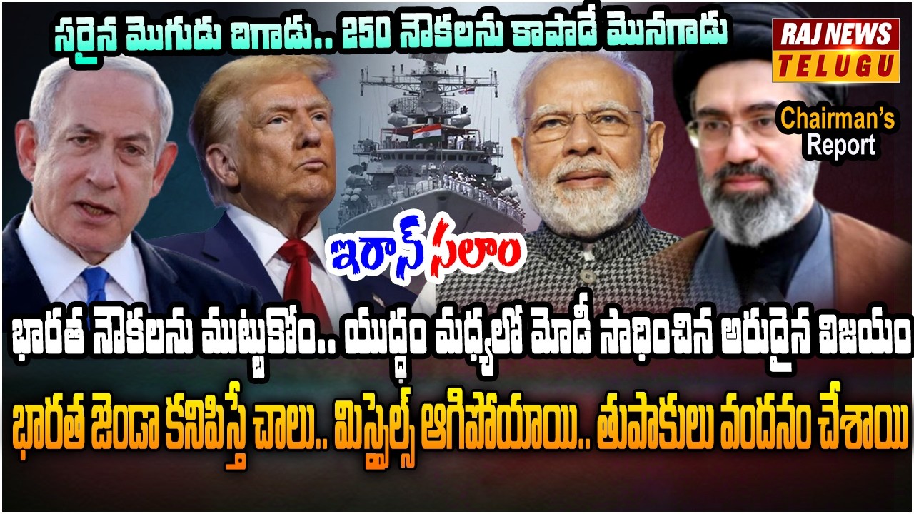 మోడీ ఫోన్ కాల్‌తో రూట్ క్లియర్.. త్రివర్ణ పతాకమే హర్మోజ్ లో రక్షణ కవచం | Chairmans Report | Raj News