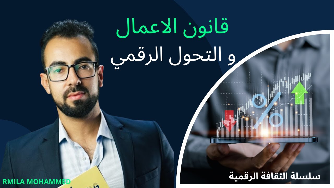 قانون الأعمال والتحول الرقمي   #قانون_الاعمال #التحول_الرقمي #الاقتصاد_الرقمي #الاستثمار_الرقمي