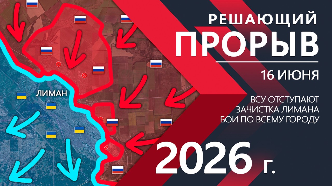 DECISIVE BREAKTHROUGH! The Ukrainian Army is RETREATING from LIMAN! ⚔️ Combat Map for June 16, 2026