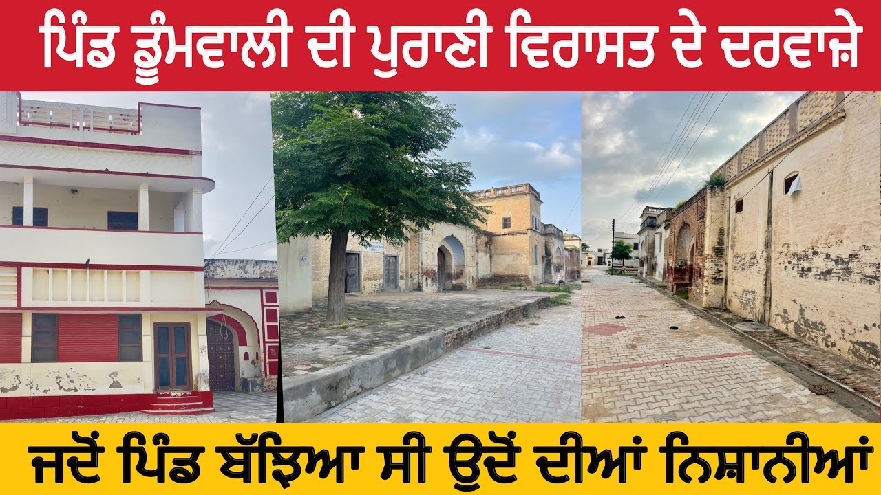 ਪਿੰਡ ਡੂੰਮਵਾਲੀ ਦੀ ਵਿਰਾਸਤ ।ਪਿੰਡ ਦੇ ਸਭ ਤੋਂ ਪੁਰਾਣੇ ਤੇ ਖੂਬਸੂਰਤ ਦਰਵਾਜ਼ੇ । #ਵਿਰਾਸਤ #ਡੂੰਮਵਾਲੀ