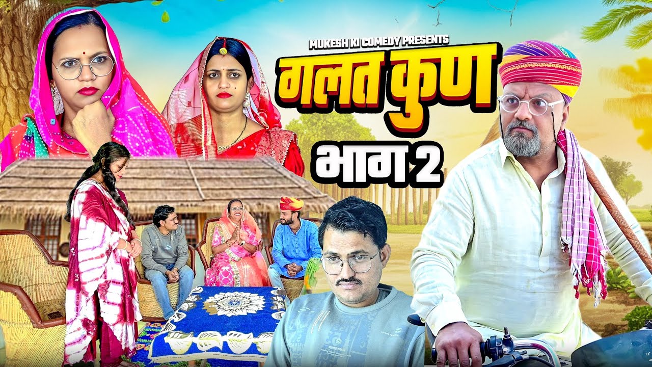 गलत कुण? //भाग 2 // मुकेश की कॉमेडी// Rajasthani comedy// Haryanvi comedy