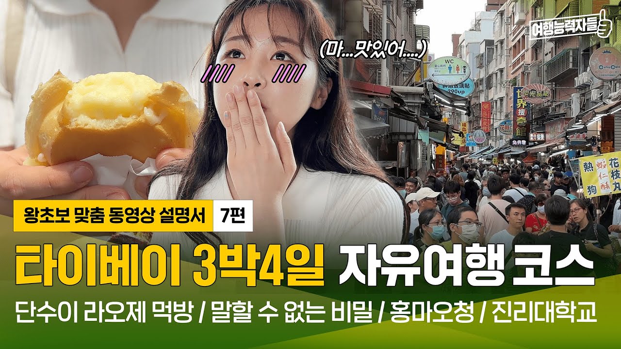 [🇹🇼타이베이 자유여행 7편(2024)] 단수이 먹거리 TOP5!  말할 수 없는 비밀의 촬영지 투어 | 타이베이여행,타이베이자유여행,타이베이호텔,타이베이맛 (광고포함)