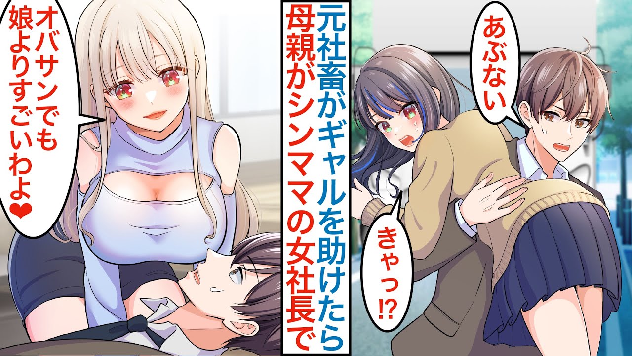 【漫画】ブラック企業を辞めた元社畜が美人ギャルを助けたらシングルマザーの女社長に恩返しされ…「オバサンだけど娘よりすごいわよ」無職が美女の母娘にベタ惚れされ仕事でも本気を出した結果【恋愛マンガ動画】