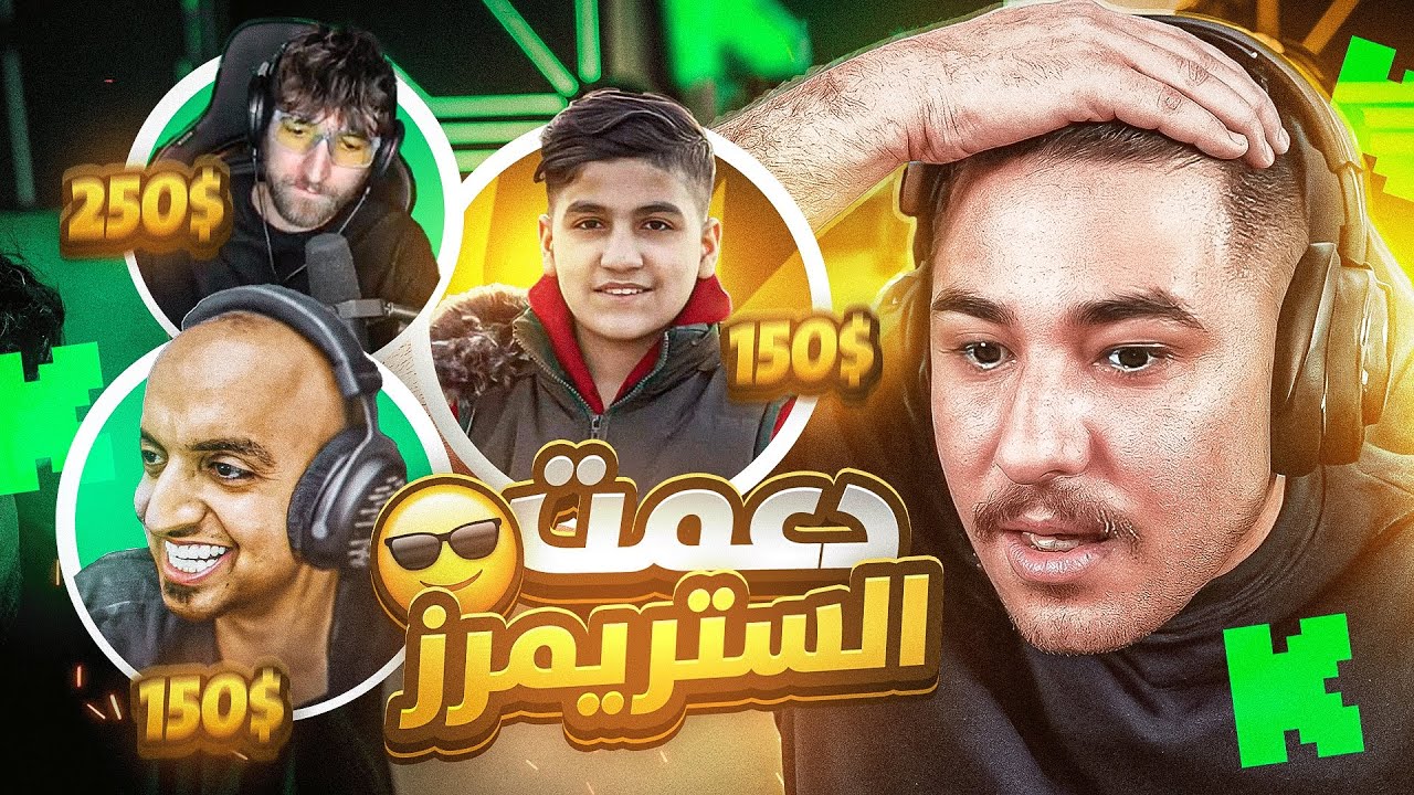دعمت اعضاء ريسبيكت وافضل ردة فعل بتفوز 😂🔥!