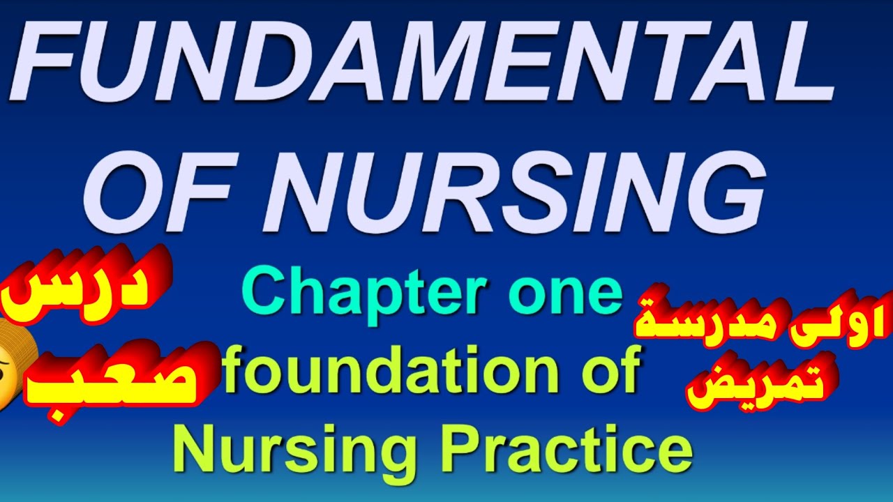 شرح مادة اساسيات تمريض سنة اولى مدرسة تمريض | nursing fundamental | شرح المنهج الجديد مدرسة التمريض