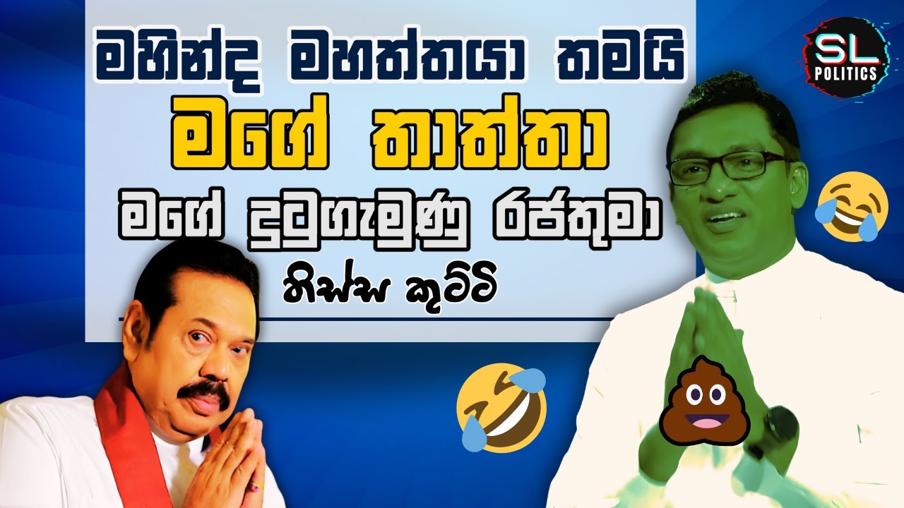 මගේ දුටුගැමුණු රජතුමා මහින්ද මහත්තයා | Funny Sri Lankan Politics #slpolitics @srilankapolitical4114