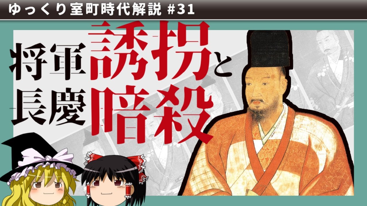 義輝誘拐と三好長慶暗殺！―上洛に向けた暗躍【ゆっくり室町時代解説＃３１】