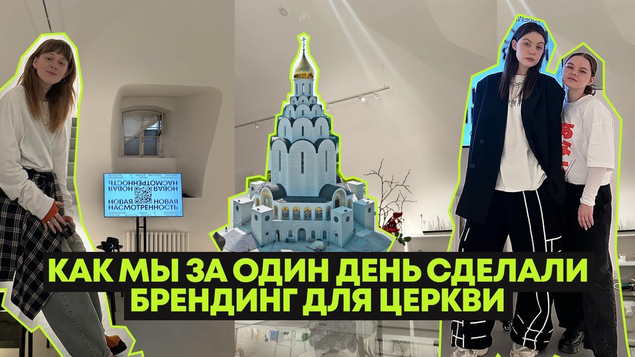 влог 1.0: как мы за один день сделали брендинг для церкви