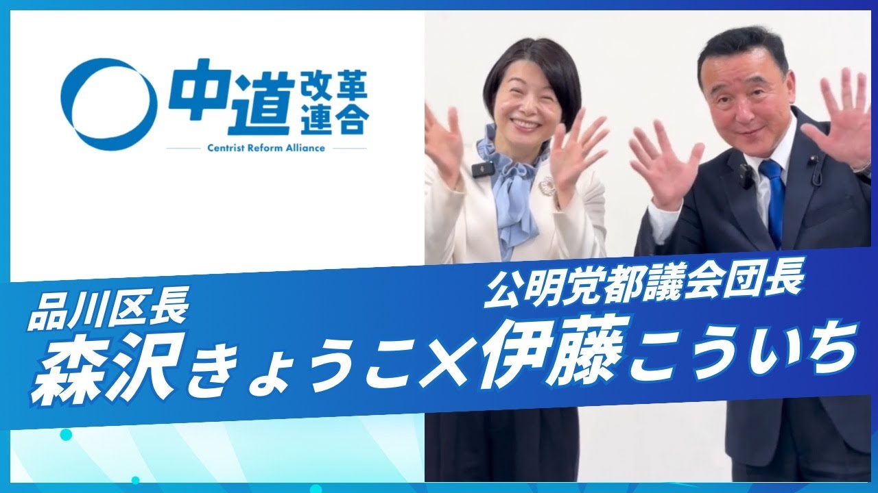 【中道】品川・森沢区長と語る “中道”のビジョン