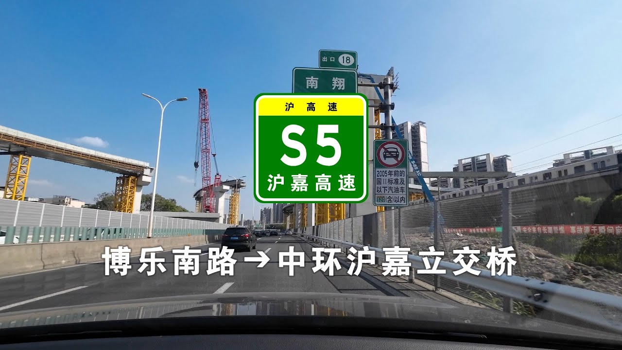 【上海快速路】S5沪嘉高速：博乐南路➔中环沪嘉立交桥