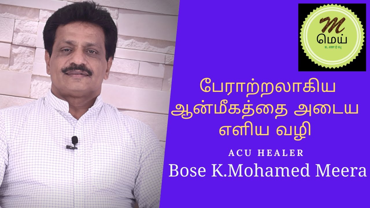 பேராற்றலாகிய ஆன்மீகத்தை அடைய  எளிய வழி...