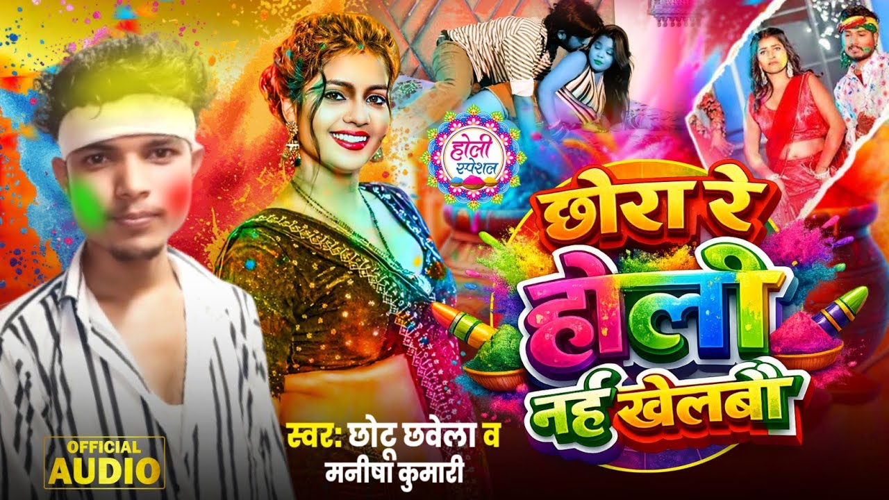 Holi Ke Gaana/Chhaura Re Holi Nai Khelabau/#Chhotu_Chhawela & #Manisha_Kumari/छोरा रे होली नई खेलबौ