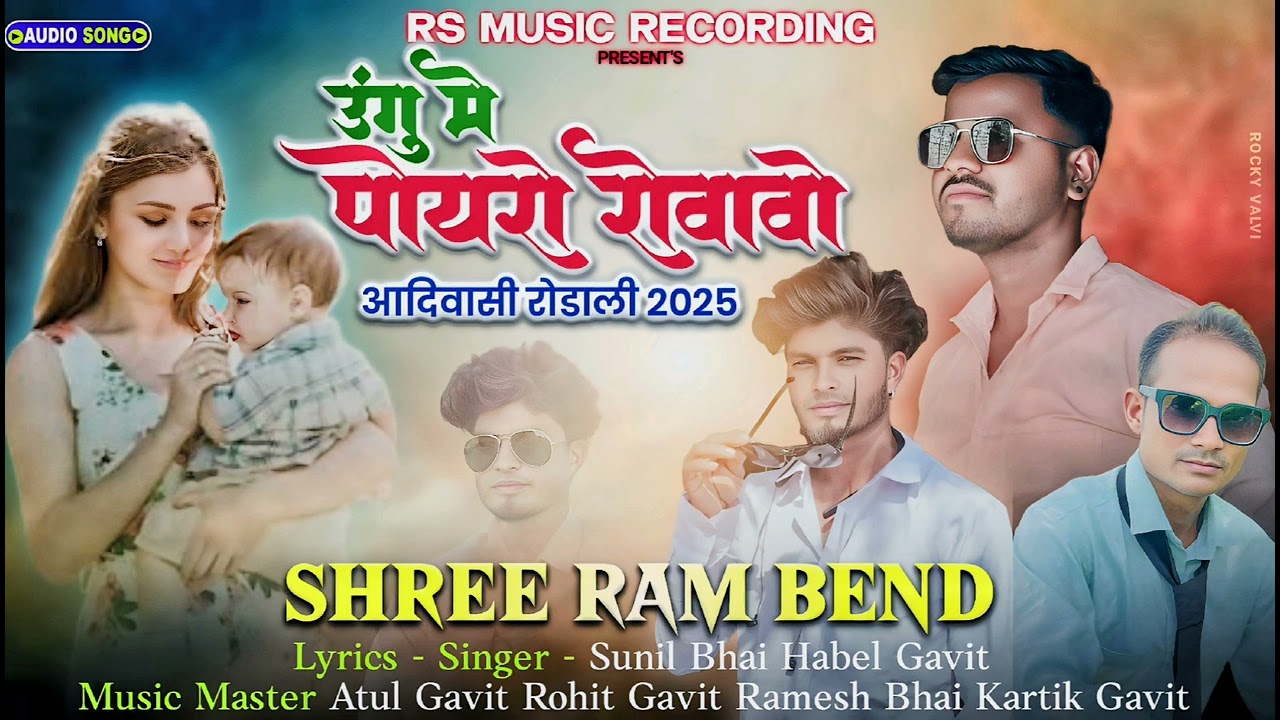 उंगु मे पोयरो रोवावो | New Aadivasi Rodali | Ungu Me Poyro Rovavo | RS Music &Shree Ram Bend
