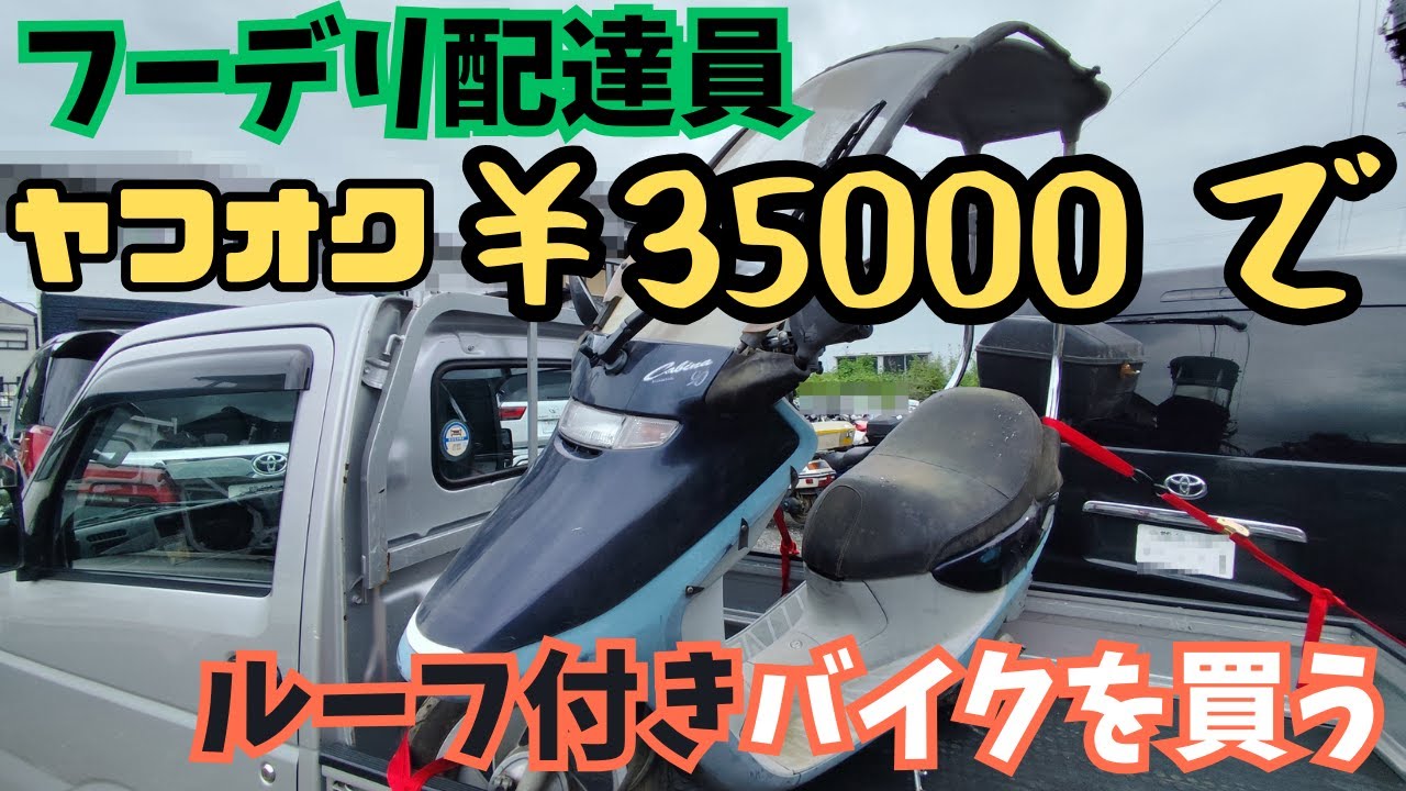 【ウーバーイーツ】念願のルーフ（屋根）を手に入れたぞ　2025/9/13