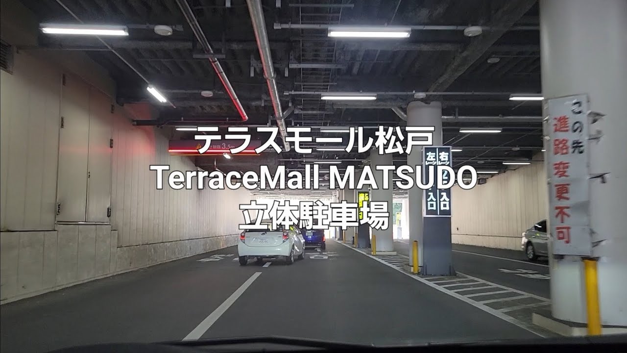 車載動画：テラスモール松戸の立体駐車場