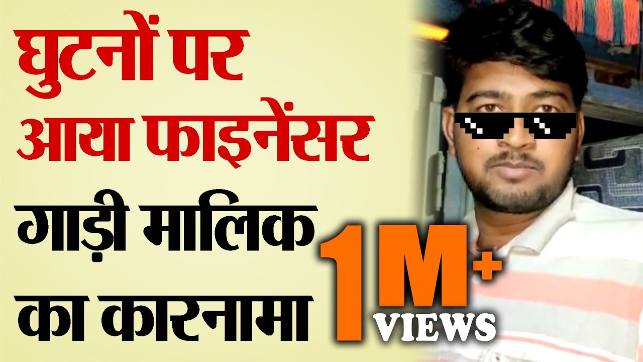 घुटनों पर आया फाइनेंसर, गाड़ी मालिक का कारनामा | V - 1133 | TRANSPORT TV |