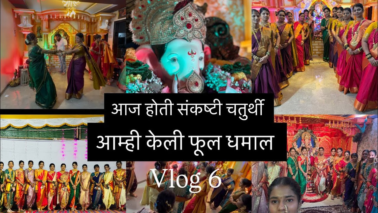 आज होती संकष्टी चतुर्थी आम्ही केला पेशवाई लुक🩷 {last night}|vlog no 6 |