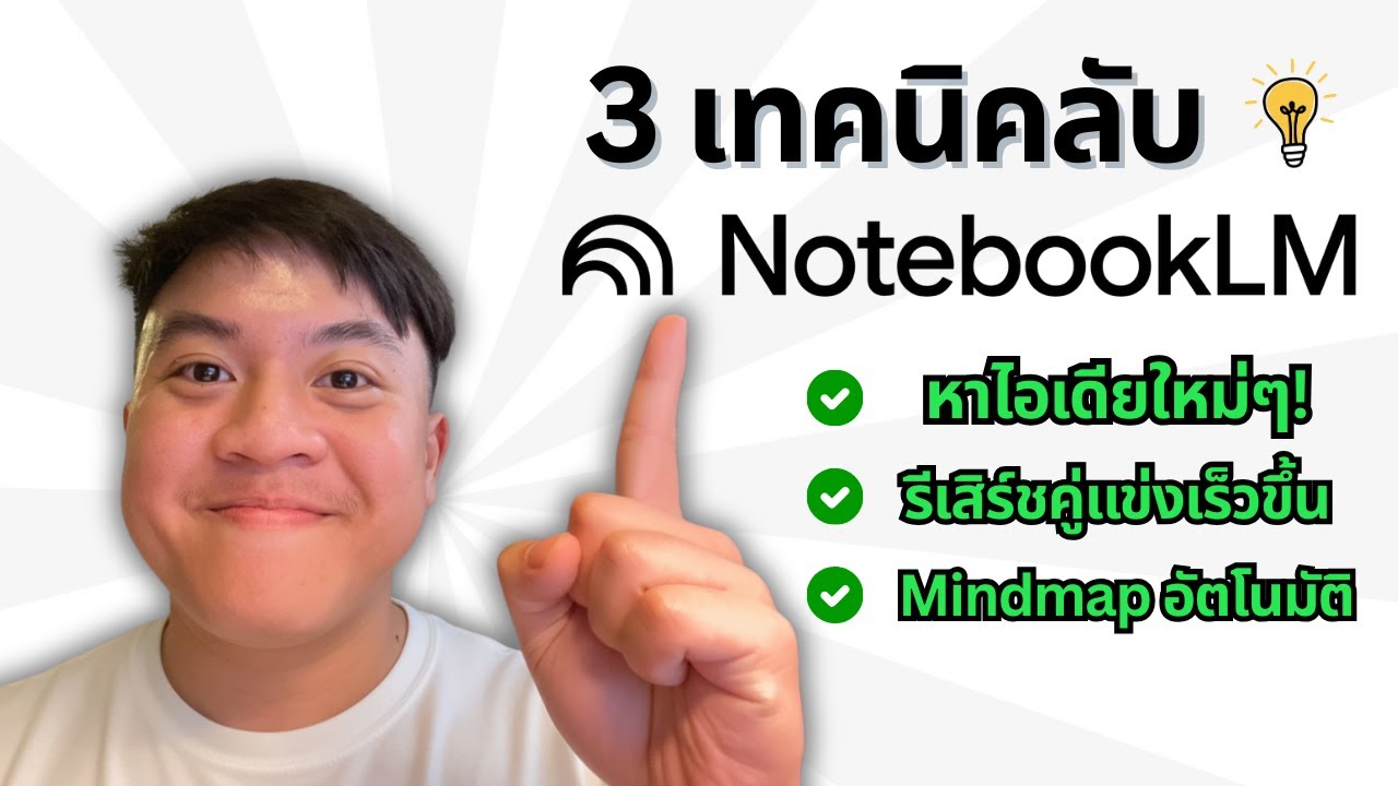 AI ใช้งานฟรี NotebookLM พร้อม 3 เทคนิคลับ ที่คุณต้องรู้! ในยุค AI