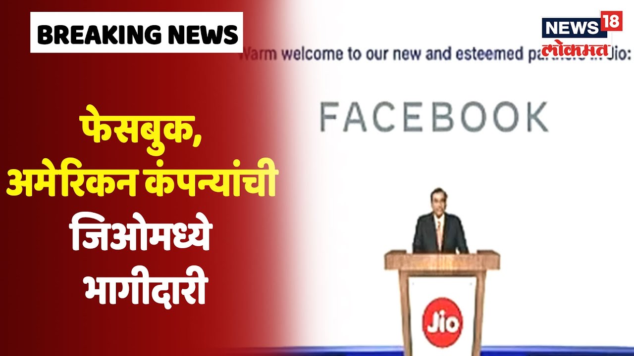 RIL AGM 2020 Updates : Facebook, अमेरिकन कंपन्यांची जिओमध्ये भागीदारी - Mukesh Ambani