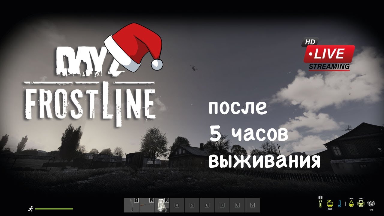 ПОСЛЕ 5-ТИ ЧАСОВ ВЫЖИВАНИЯ / DAYZ FROSTLINE
