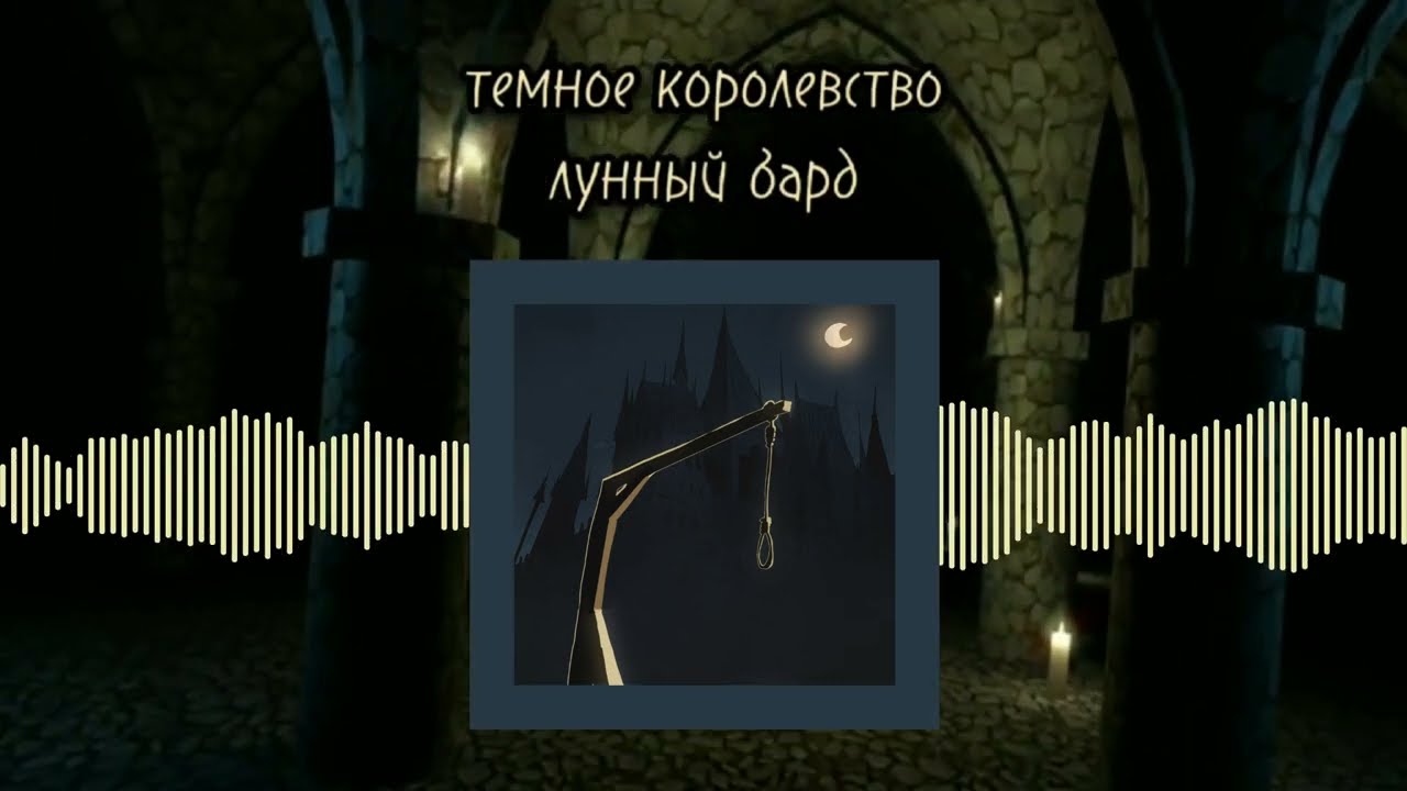 лунный бард – темное королевство (official sound)