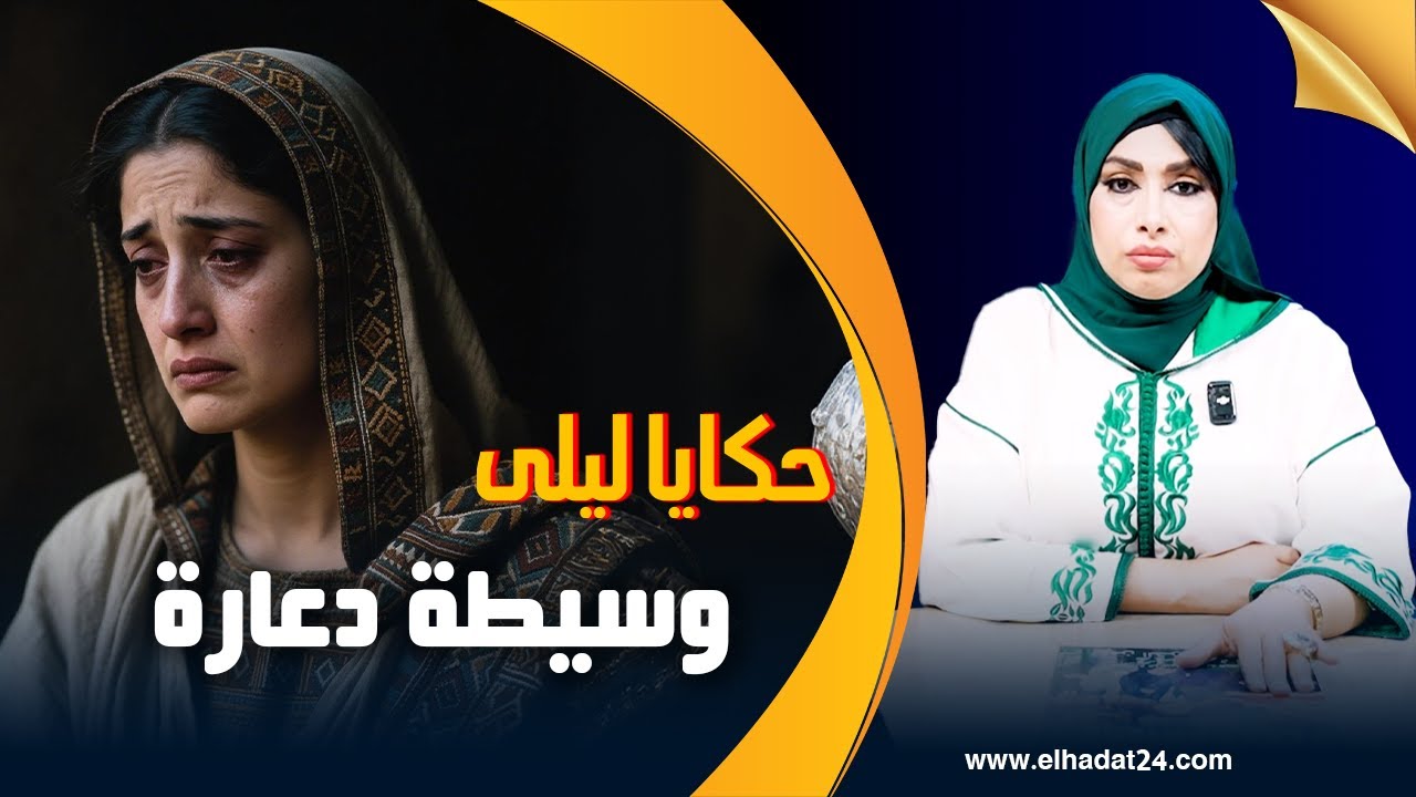 حكايا ليلى..تبعت النصاب حتى لباب الحبس...