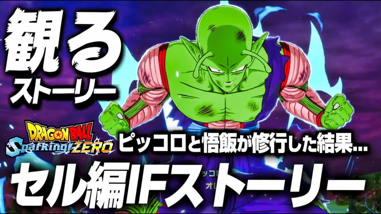 【Sparking! ZERO】ピッコロIFストーリー  セル編でピッコロが悟飯を修行したら...【ドラゴンボール Sparking! ZERO】【DRAGON BALL】