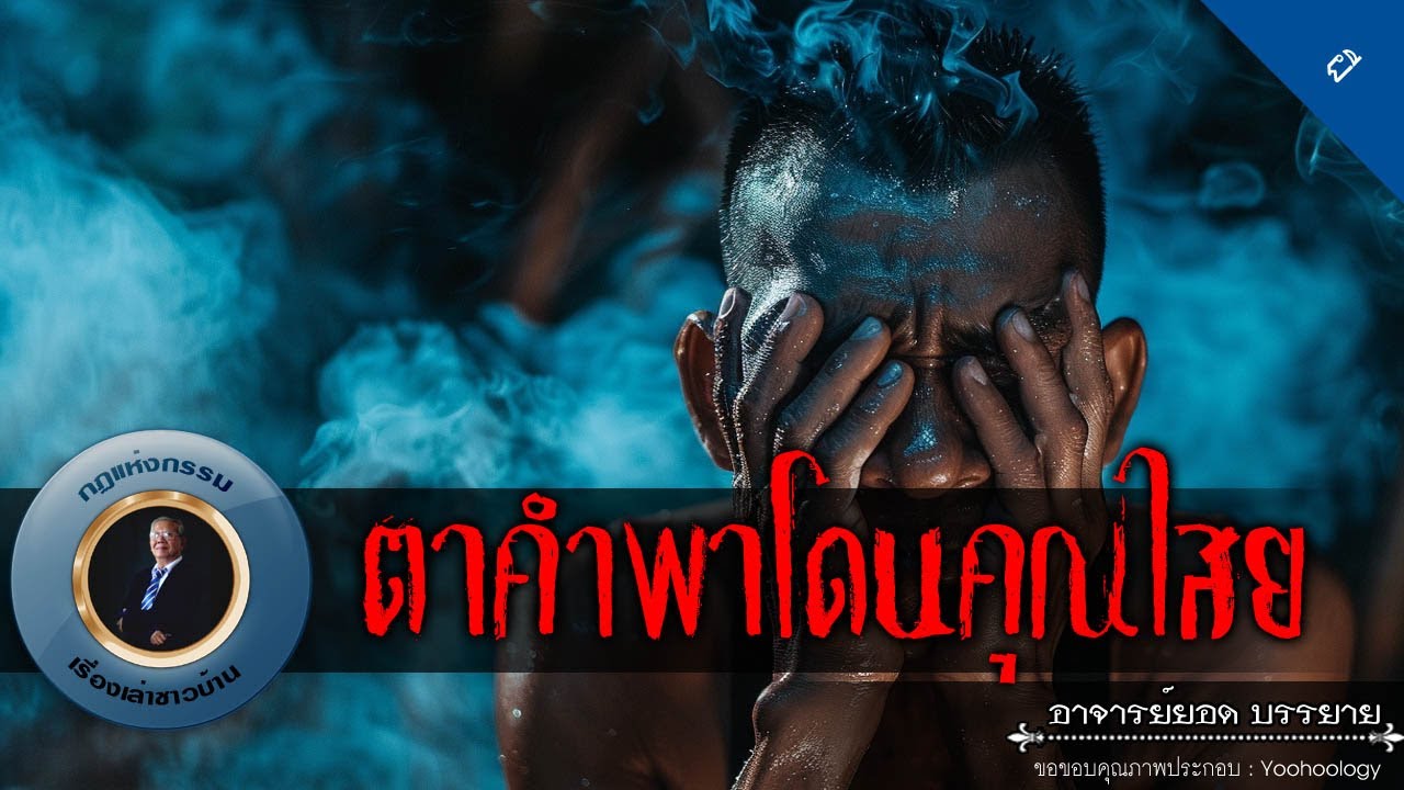 อาจารย์ยอด : ตาคำพาโดนคุณไสย [ผี]