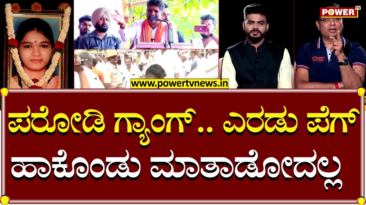 Soujanya Case : ಪರೋಡಿ ಗ್ಯಾಂಗ್.. ಎರಡು ಪೆಗ್ ಹಾಕೊಂಡು ಮಾತಾಡೋದಲ್ಲ | Mahesh Thimarodi | Power TV News