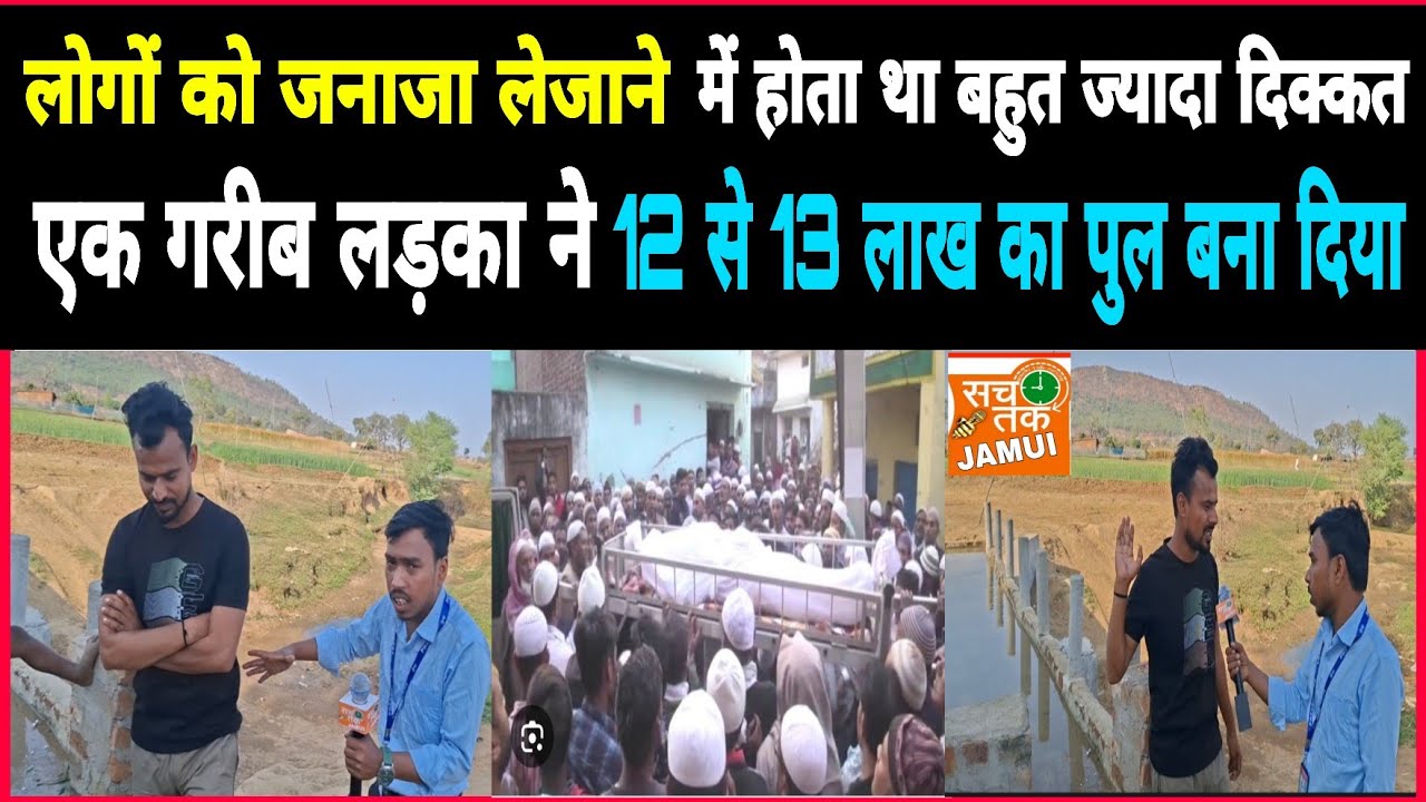 लोगों को जनाजा लेजाने में होता था बहुत ज्यादा दिक्कत एक गरीब लड़का ने 12 से 13 लाख का पुल बना दिया