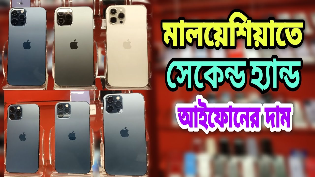 মালয়েশিয়াতে সেকেন্ড হ্যান্ড আইফোনের দাম || Second Hand iPhone Price in Malaysia 2025