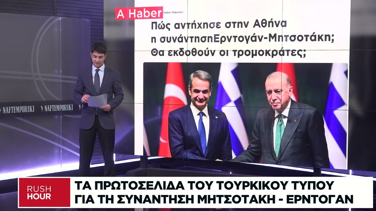 Πώς σχολιάζει ο τουρκικός Τύπος τη συνάντηση Μητσοτάκη-Ερντογάν