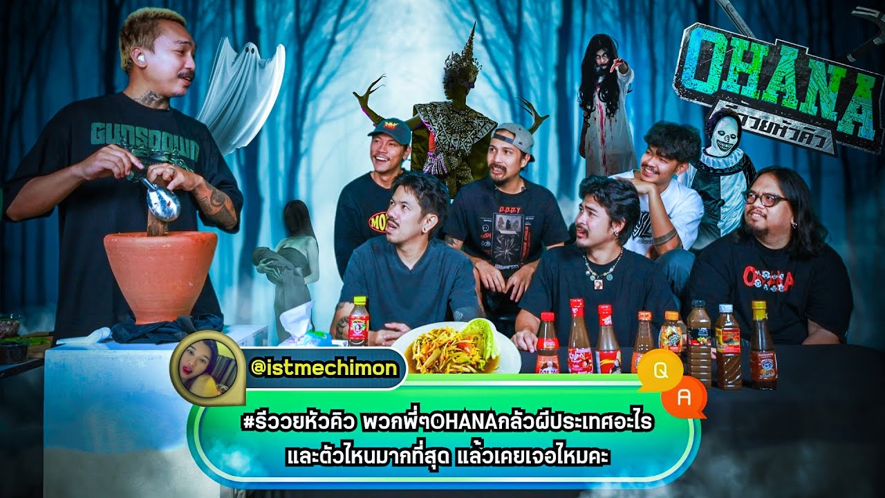 Q&A รีววยหัวคิว EP.27 : น้ำปลาร้า