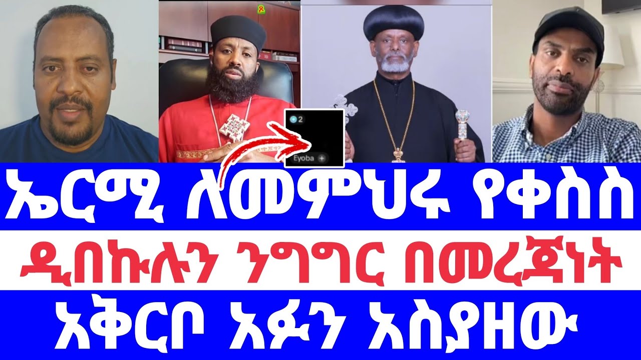 ኤርሚ ለመምህሩ የቀስስ ዲበኩሉን ንግግር በመረጃነት አቅርቦ አፉን አስያዘው 