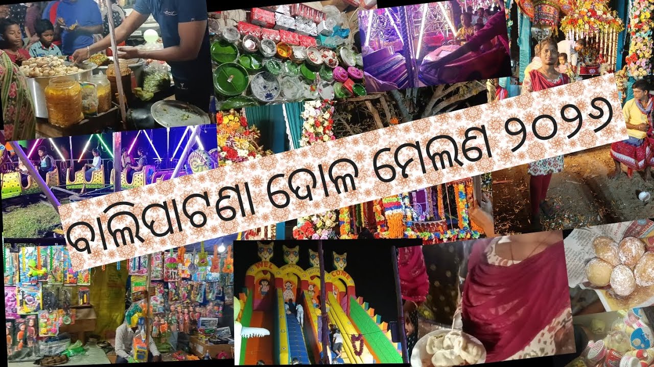ବାଲିପାଟଣା ଦୋଳ ମେଲଣ ପଡିଆକୁ ଯାଇଥିଲେ। ସେଠାରେ କଣ ହେଲା...😱 ଦେଖନ୍ତୁ।