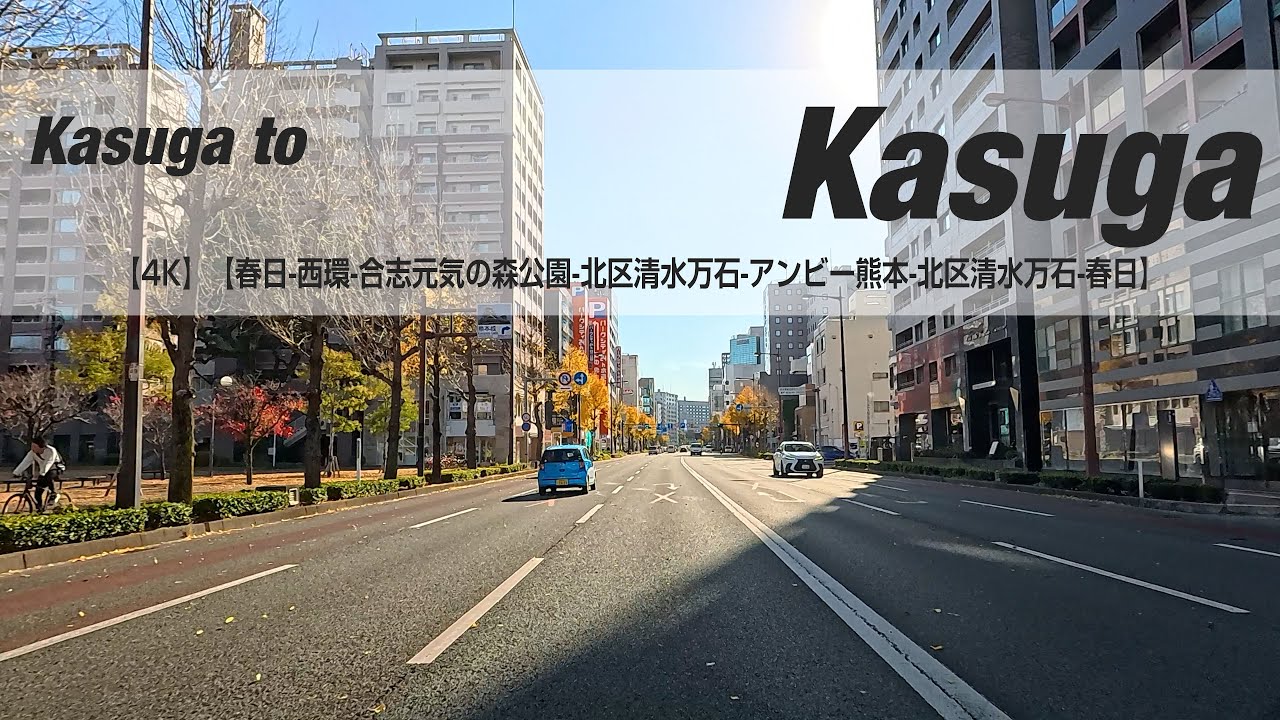 NSD-20251212  No two days are the same【4K】【春日-西環-合志元気の森公園-北区清水万石-アンビー熊本-北区清水万石-春日】