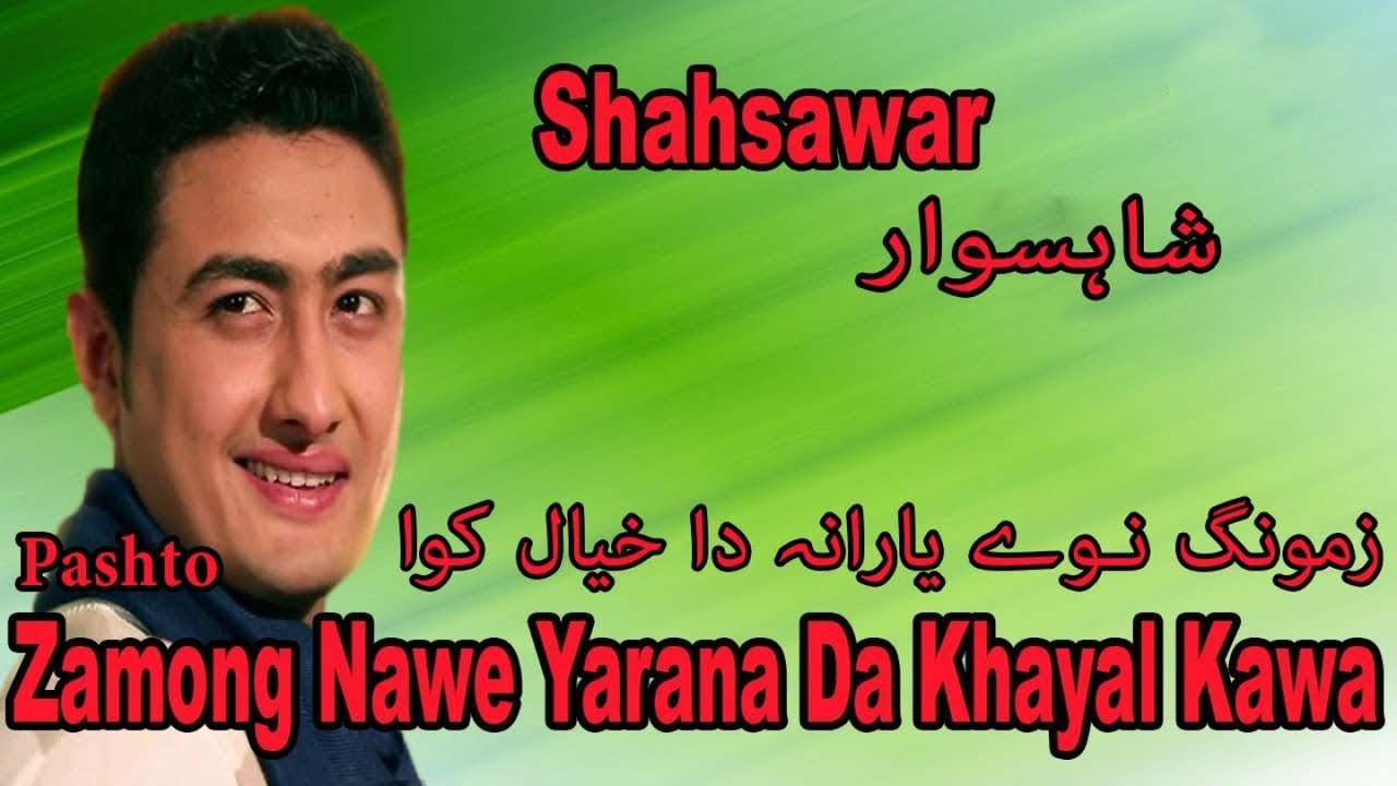 Zamong Nawe Yarana Da Khayal Kawa | Shahsawar, Nasibo Lal | Pashto Song | HD Video