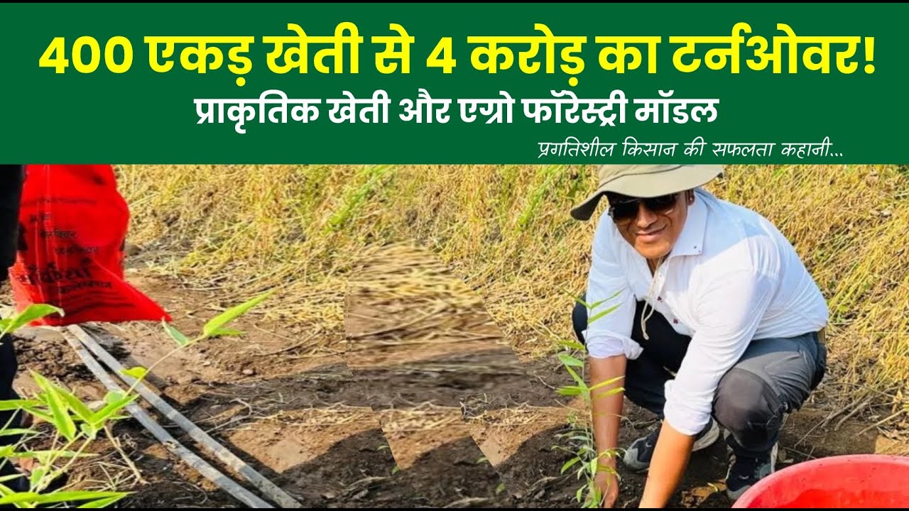 प्राकृतिक खेती और एग्रो फॉरेस्ट्री से 4 करोड़ का टर्नओवर | Progressive Farmer Success Story