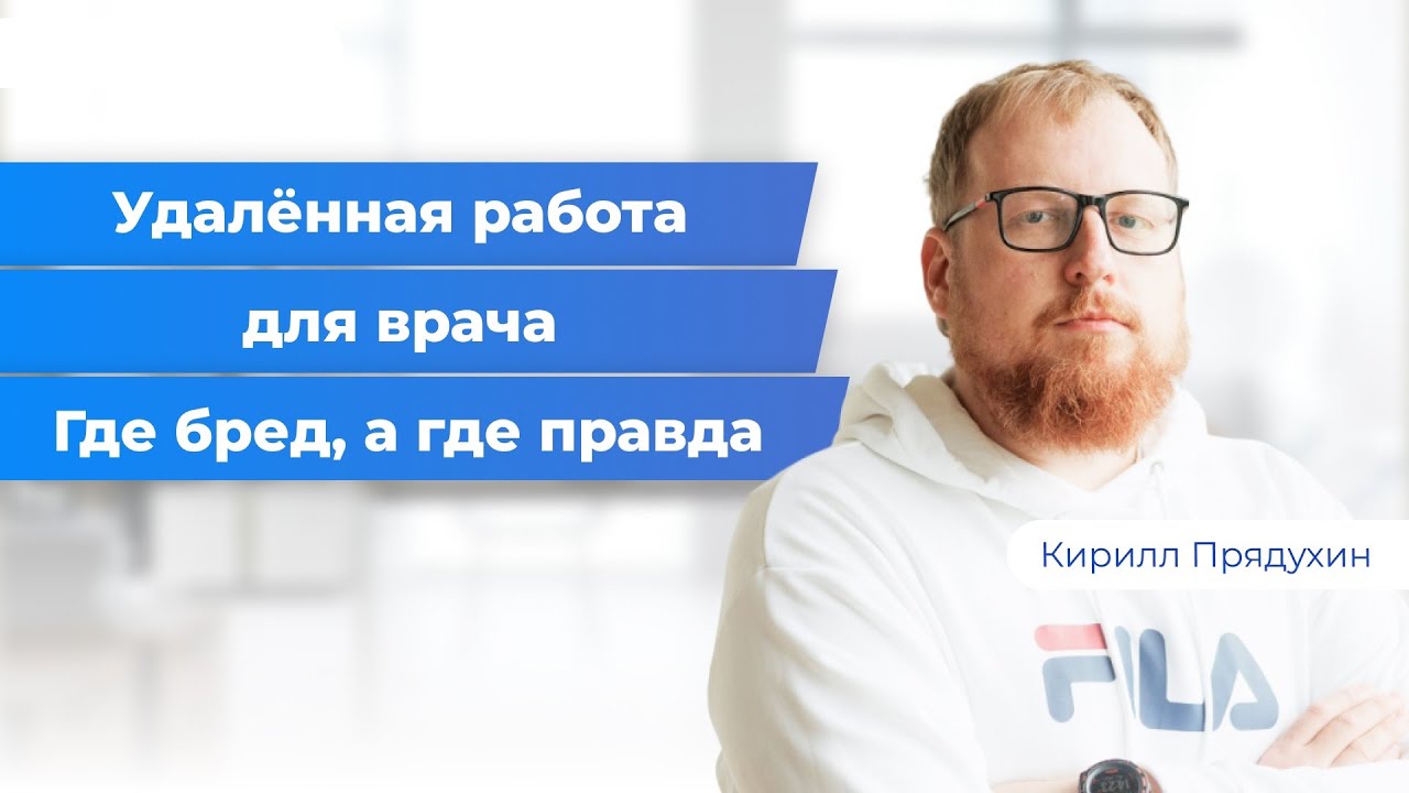Удаленная работа и онлайн бизнес для врача. Где бред, а где реальная возможность для роста дохода.