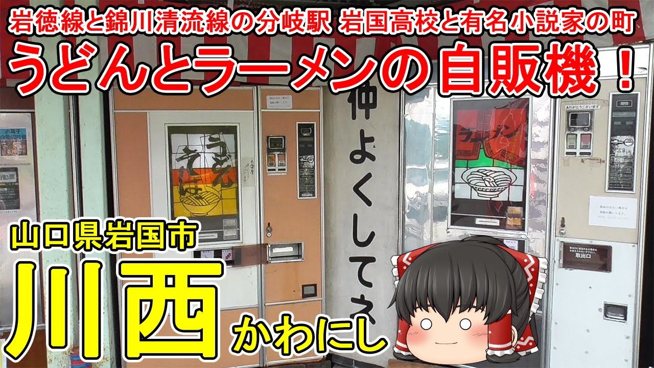 【うどんとラーメンの自販機！】川西ってどんなまち？岩徳線と錦川清流線の分岐駅！有名小説家の宇野千代はここで生まれた！岩国高校の最寄り駅を散策！山口県岩国市(川西)【ゆっくり街散策】
