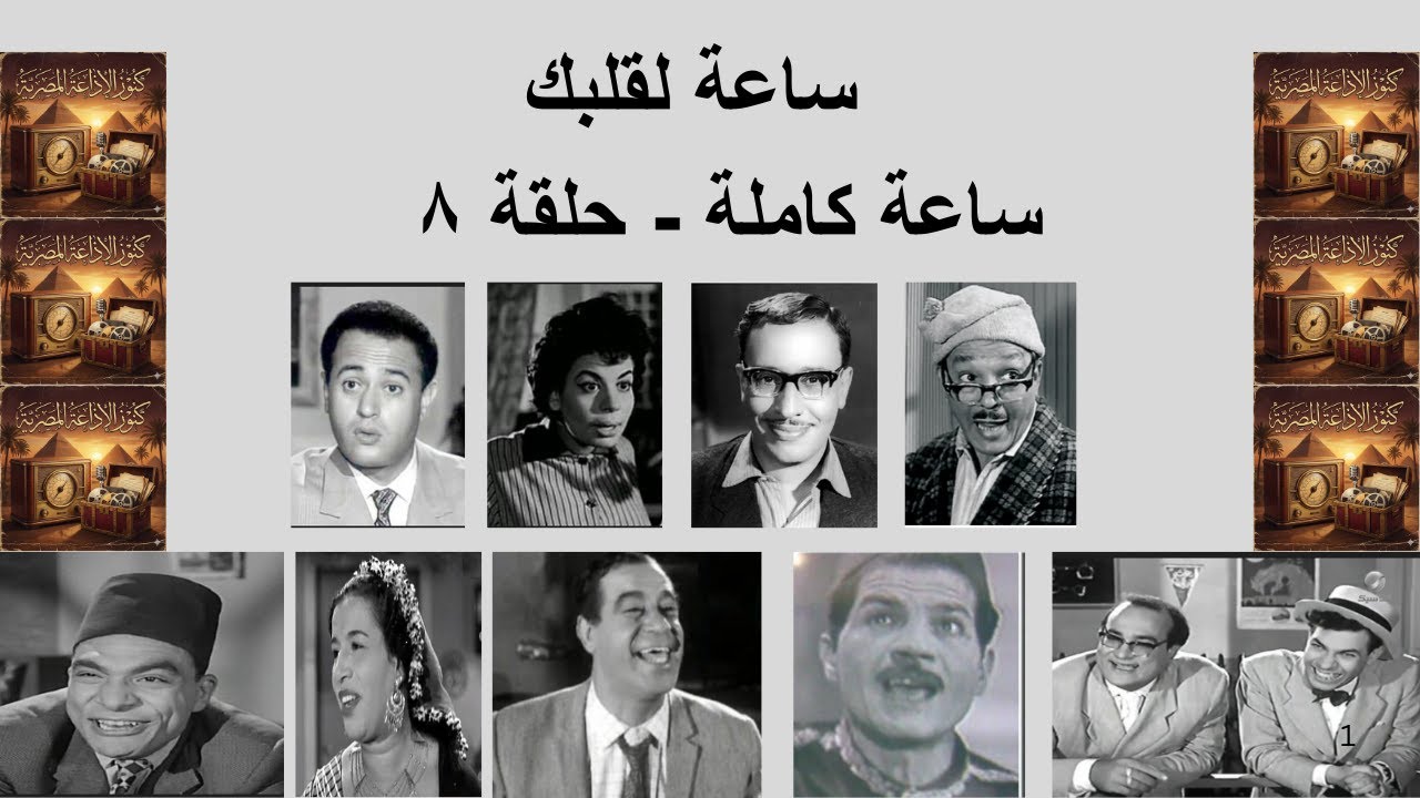 البرنامج الإذاعي | ساعة لقلبك | حلقة ٨