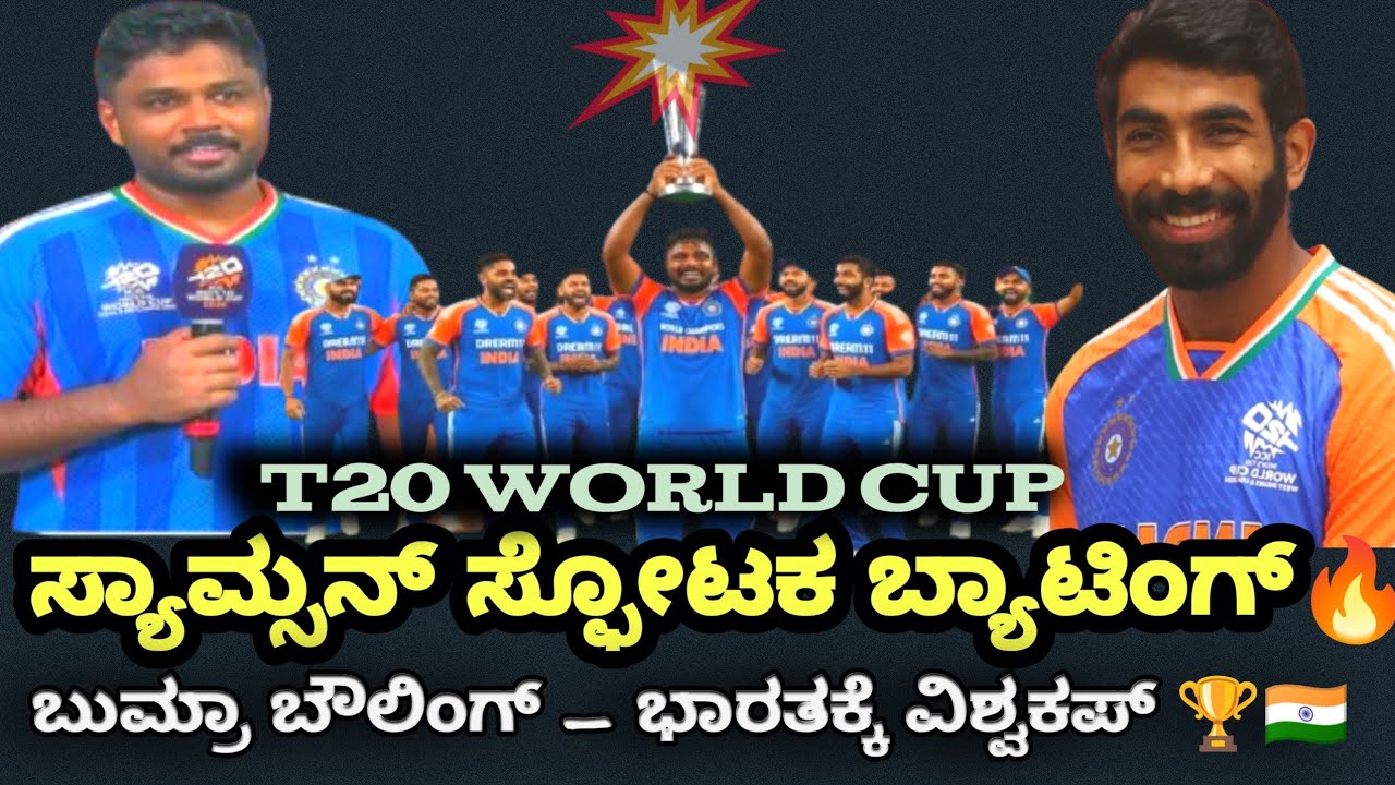 ಭಾರತ ಚಾಂಪಿಯನ್🏆 ಕಿವಿಸ್ ಧೂಳಿಪಟ –ಸಂಜು ಸ್ಯಾಮ್ಸನ್ ಸ್ಫೋಟ.ಬುಮ್ರಾ ಬೌಲಿಂಗ್ ಭಾರತಕ್ಕೆ ವಿಶ್ವಕಪ್ 🇮🇳@ctownnews16 