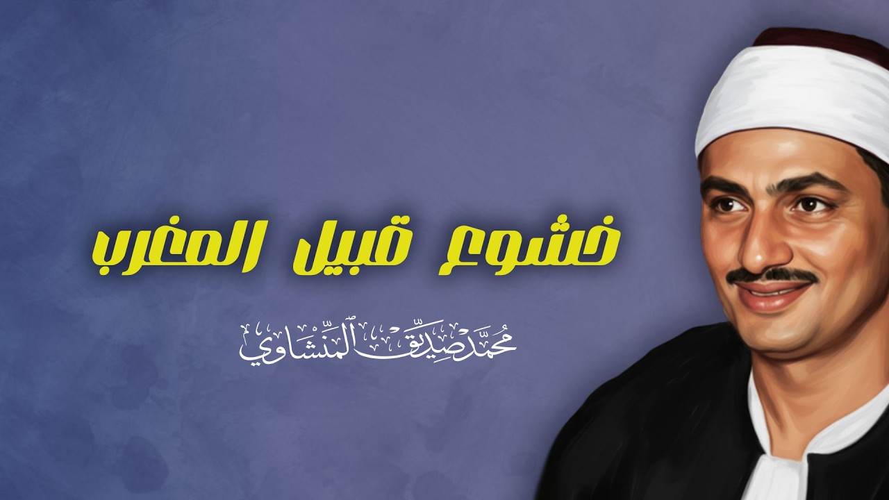 قران المغرب تلاوات نادرة خاشعه للشيخ محمد صديق المنشاوي