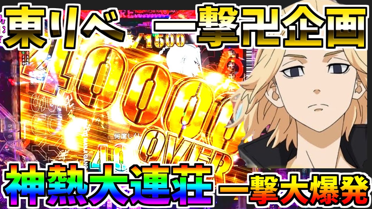 ♯176　e東京リベンジャーズ　神連炸裂　渋谷JACK降臨　爆連の一撃　＃4　一撃卍企画　【スロメモ玉】 【パチンコ】 【スロパチ】 【東リベ】