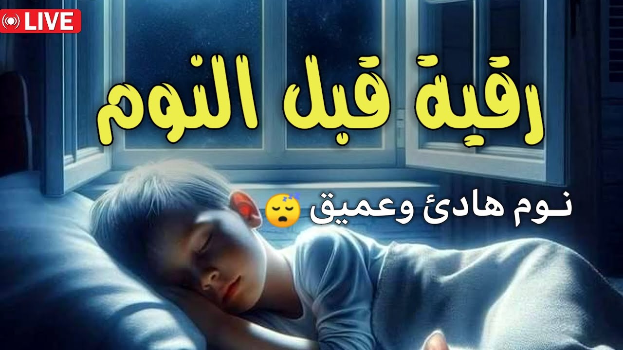 رقية قبل النوم🌹الرقية الشرعية للنوم بسهولة للكبار والصغار/ وقاية وكفاية من كل شر🌹Ruqiah Al-Nawm