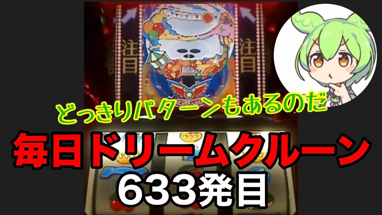 【一発台パチスロ】毎日ドリームクルーン711　633発目　20260228【実機配信】